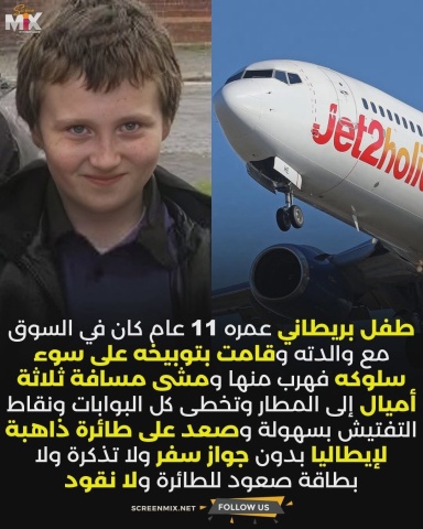 طفل بريطاني يصل الى إيطاليا دون تذكرة او جواز قصته مع صورته