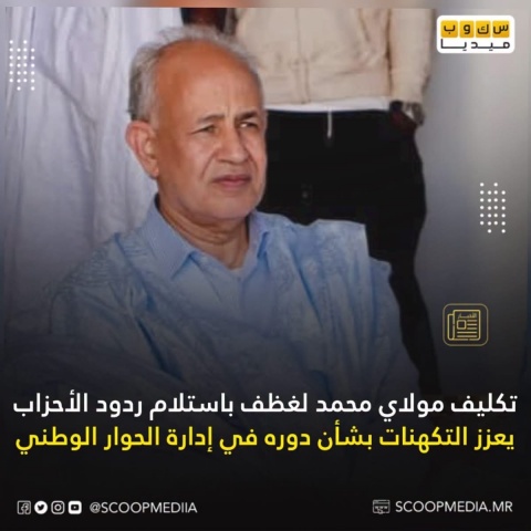تكليف الرئيس محمد ولد الشيخ الغزواني لولد محمد لقظف بإستلام ردود اقطاب الحوار